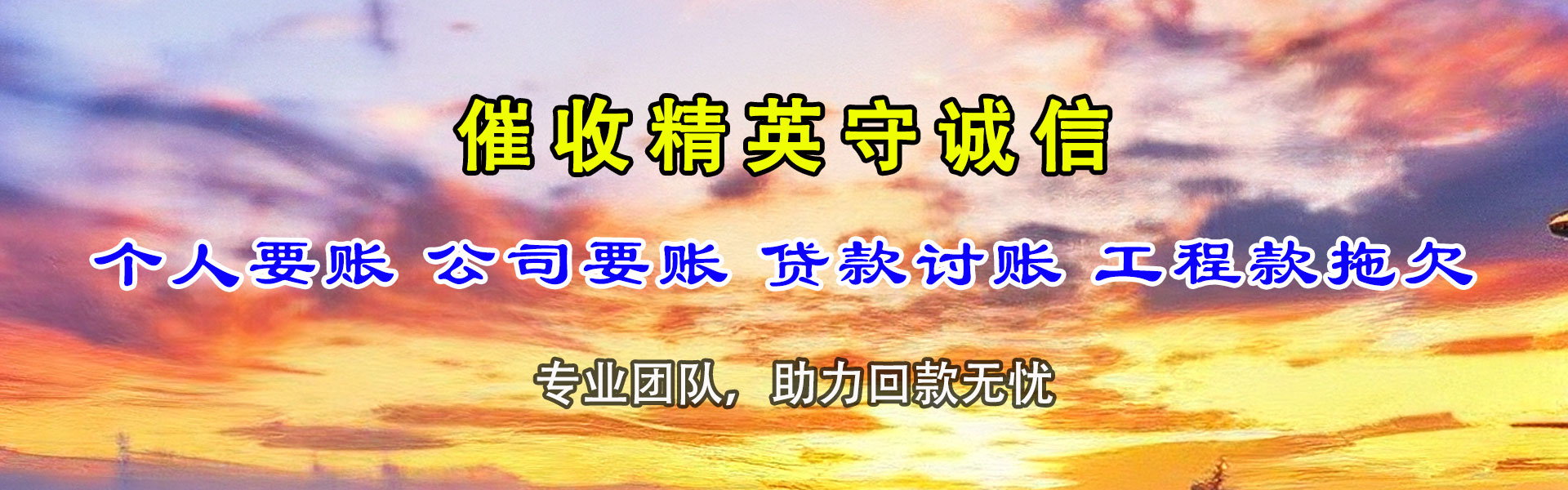 惠民讨账公司